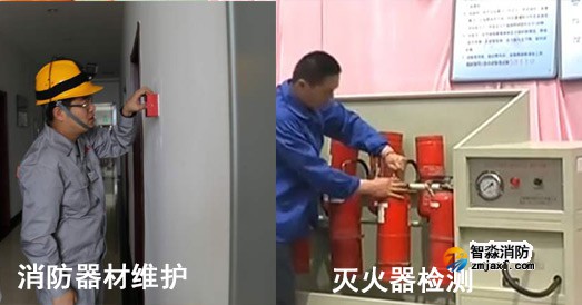 消防設(shè)施維護(hù)保養(yǎng)與消防設(shè)施檢測(cè)的區(qū)別是什么？